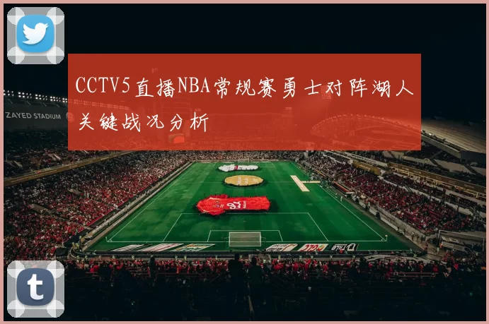 CCTV5直播NBA常规赛勇士对阵湖人关键战况分析