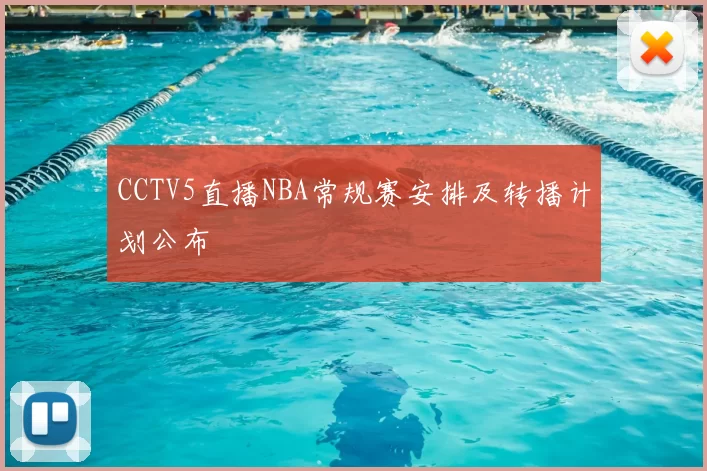 CCTV5直播NBA常规赛安排及转播计划公布