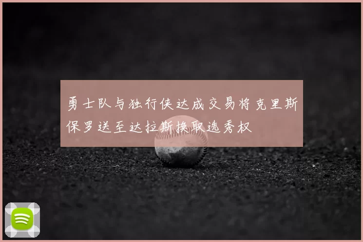 勇士队与独行侠达成交易将克里斯保罗送至达拉斯换取选秀权