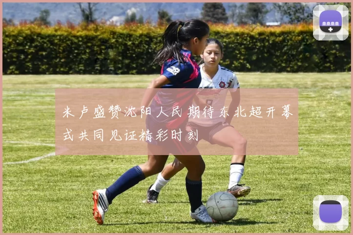 米卢盛赞沈阳人民期待东北超开幕式共同见证精彩时刻