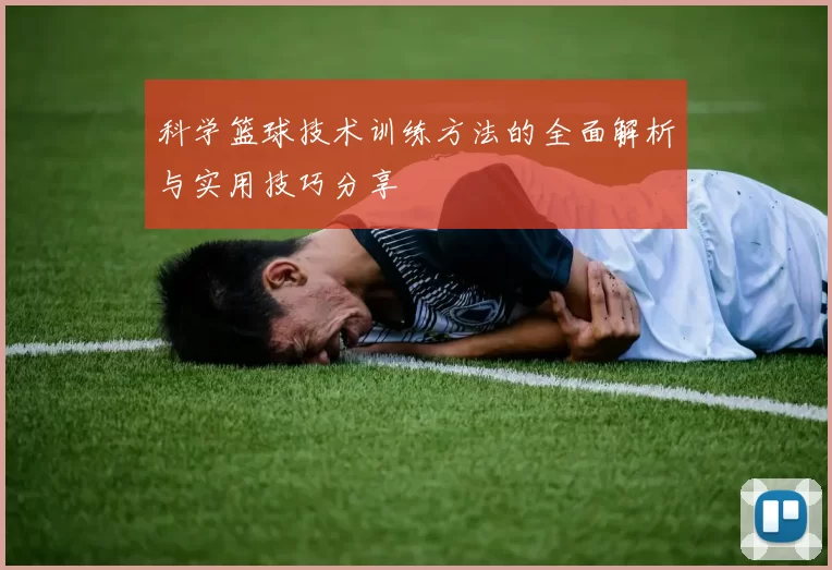 科学篮球技术训练方法的全面解析与实用技巧分享