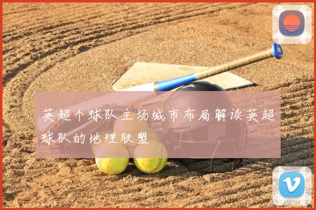 英超个球队主场城市布局解读英超球队的地理联盟