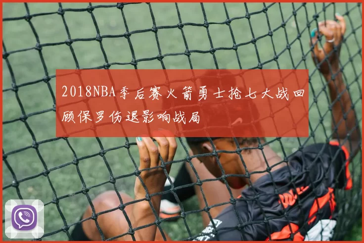 2018NBA季后赛火箭勇士抢七大战回顾保罗伤退影响战局