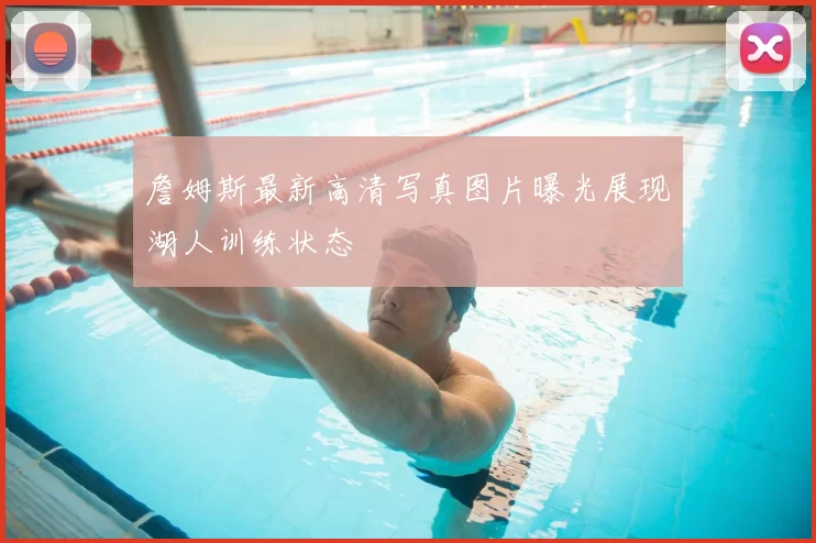 詹姆斯最新高清写真图片曝光展现湖人训练状态