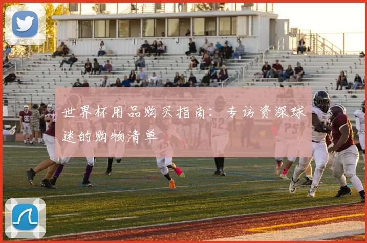 世界杯用品购买指南:专访资深球迷的购物清单