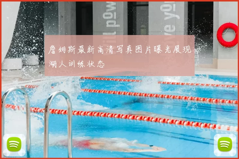 詹姆斯最新高清写真图片曝光展现湖人训练状态