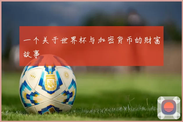一个关于世界杯与加密货币的财富故事