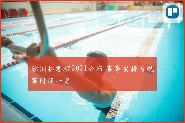 欧洲杯赛程2021公布 赛事安排与观赛时间一览