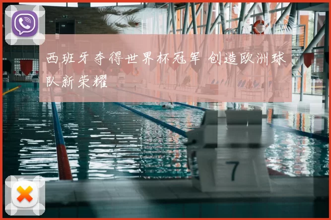西班牙夺得世界杯冠军 创造欧洲球队新荣耀