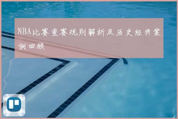 NBA比赛重赛规则解析及历史经典案例回顾