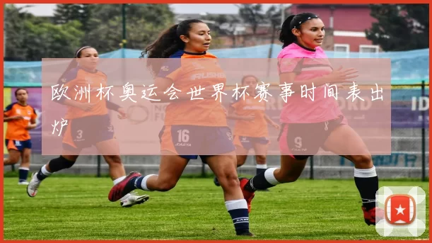 欧洲杯奥运会世界杯赛事时间表出炉