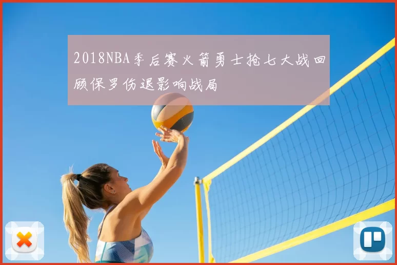 2018NBA季后赛火箭勇士抢七大战回顾保罗伤退影响战局