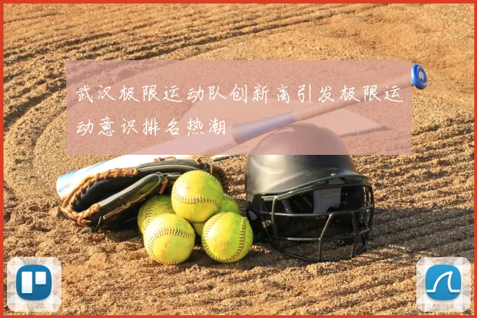武汉极限运动队创新高引发极限运动意识排名热潮