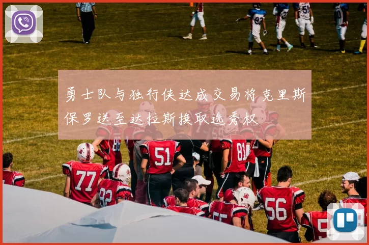 勇士队与独行侠达成交易将克里斯保罗送至达拉斯换取选秀权