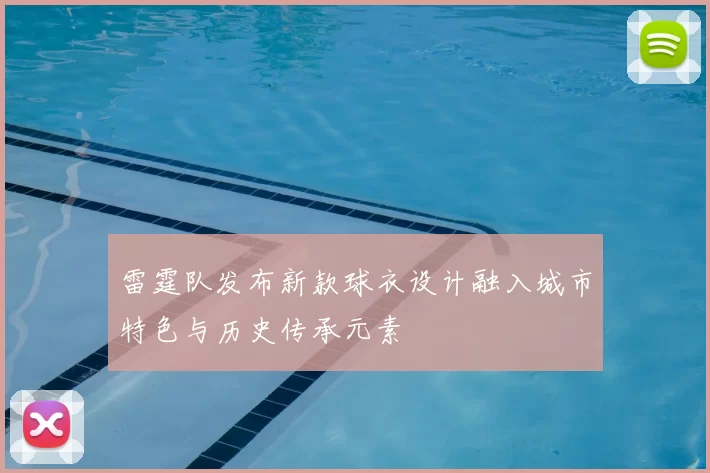 雷霆队发布新款球衣设计融入城市特色与历史传承元素