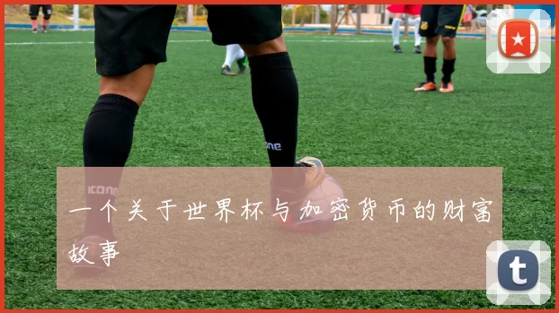 一个关于世界杯与加密货币的财富故事