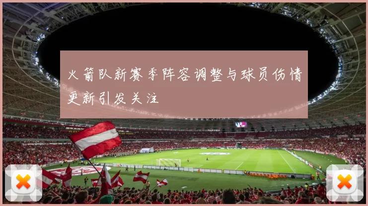 火箭队新赛季阵容调整与球员伤情更新引发关注