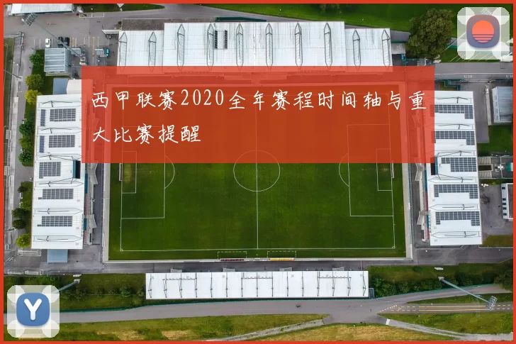 西甲联赛2020全年赛程时间轴与重大比赛提醒