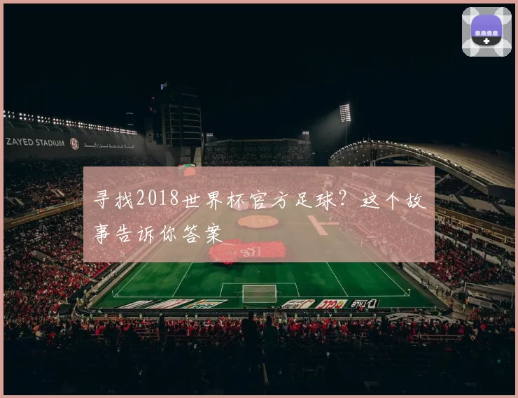 寻找2018世界杯官方足球？这个故事告诉你答案