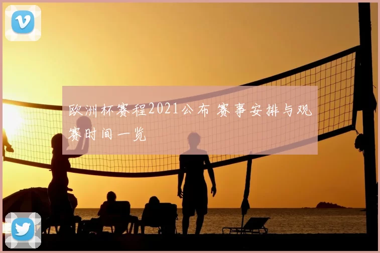 欧洲杯赛程2021公布 赛事安排与观赛时间一览