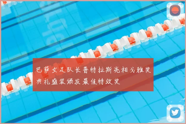 巴萨女足队长普特拉斯亮相戈雅奖典礼盛装颁发最佳特效奖
