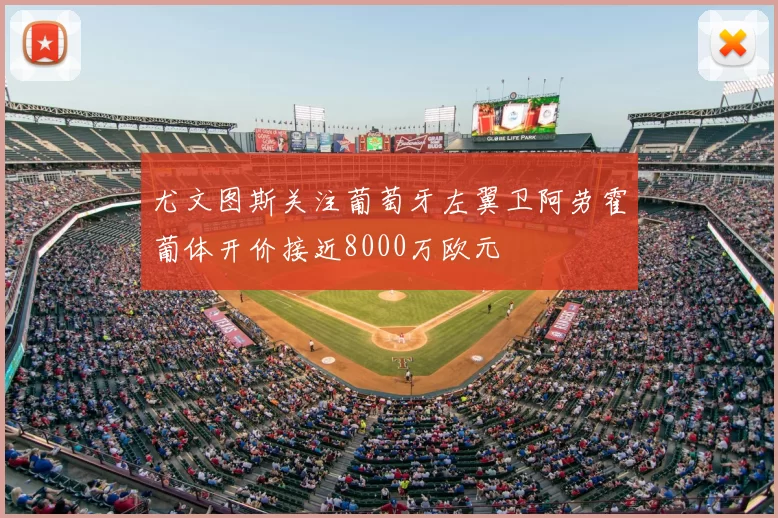尤文图斯关注葡萄牙左翼卫阿劳霍葡体开价接近8000万欧元