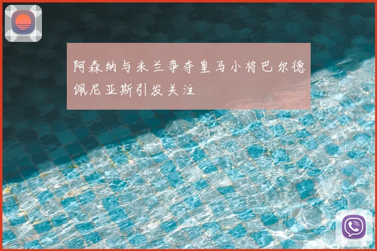 阿森纳与米兰争夺皇马小将巴尔德佩尼亚斯引发关注