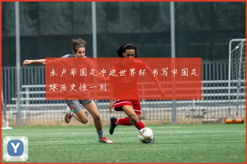 米卢率国足冲进世界杯 书写中国足球历史性一刻