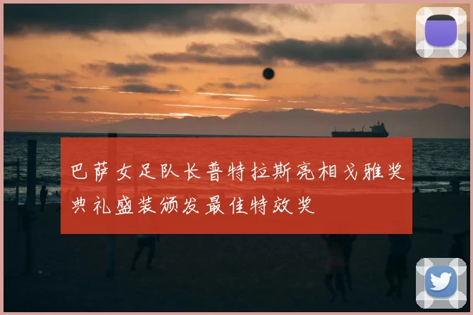 巴萨女足队长普特拉斯亮相戈雅奖典礼盛装颁发最佳特效奖