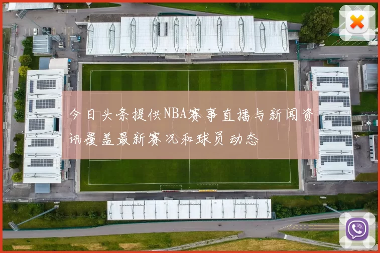 今日头条提供NBA赛事直播与新闻资讯覆盖最新赛况和球员动态