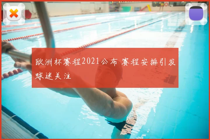 欧洲杯赛程2021公布 赛程安排引发球迷关注