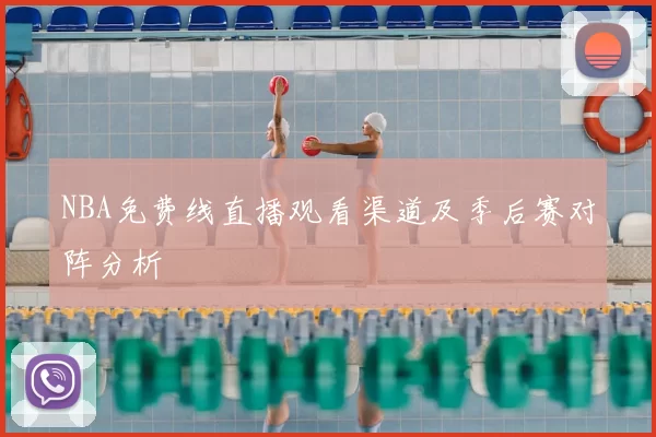 NBA免费线直播观看渠道及季后赛对阵分析