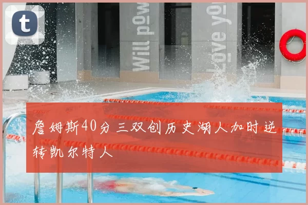 詹姆斯40分三双创历史湖人加时逆转凯尔特人