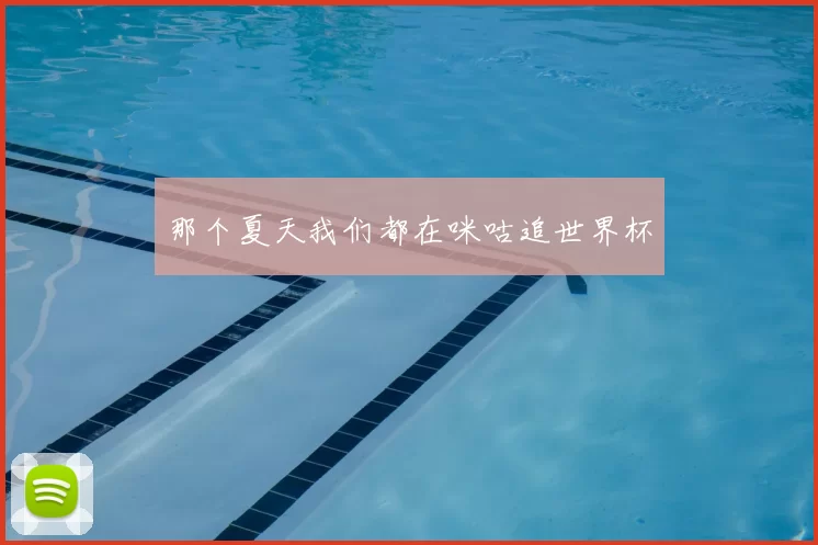 那个夏天我们都在咪咕追世界杯