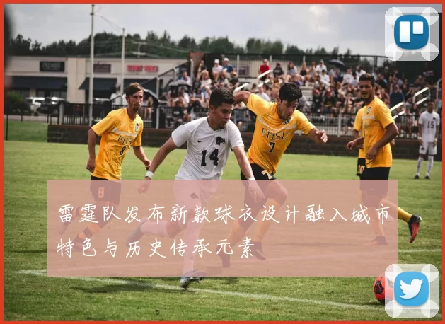 雷霆队发布新款球衣设计融入城市特色与历史传承元素