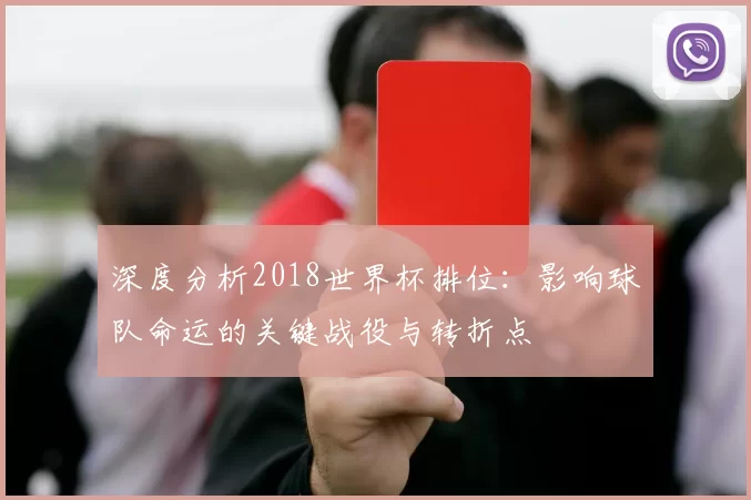 深度分析2018世界杯排位：影响球队命运的关键战役与转折点