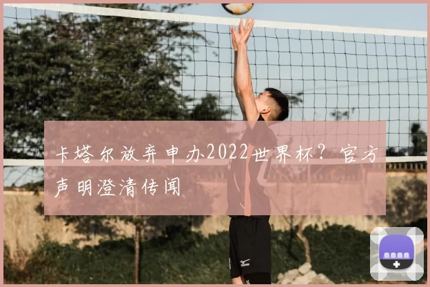 卡塔尔放弃申办2022世界杯?官方声明澄清传闻