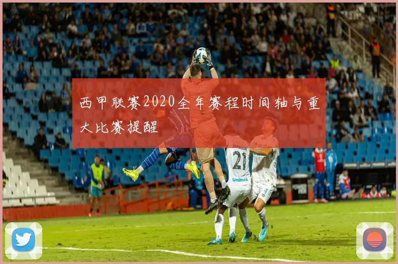 西甲联赛2020全年赛程时间轴与重大比赛提醒