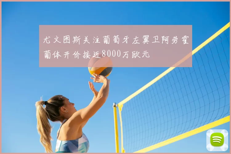 尤文图斯关注葡萄牙左翼卫阿劳霍葡体开价接近8000万欧元