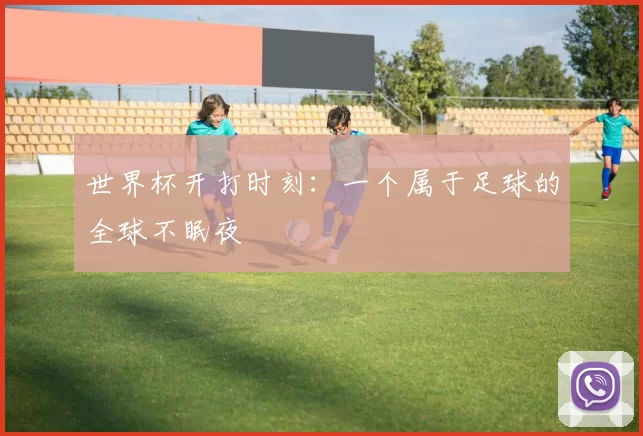世界杯开打时刻：一个属于足球的全球不眠夜