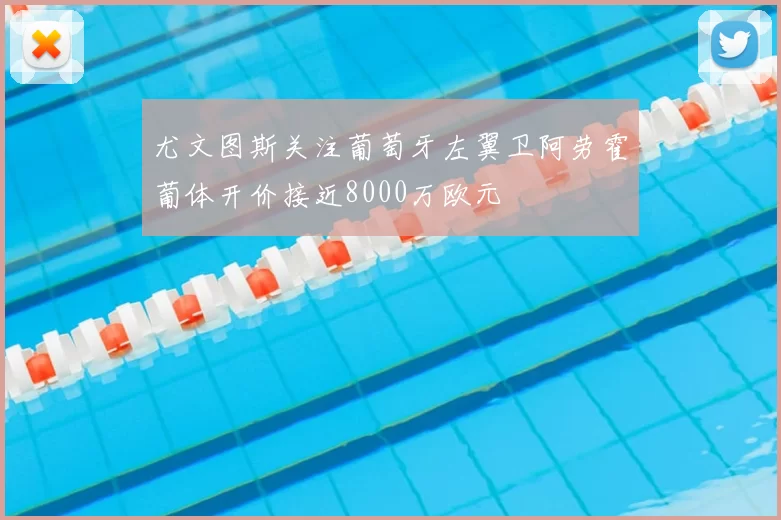 尤文图斯关注葡萄牙左翼卫阿劳霍葡体开价接近8000万欧元