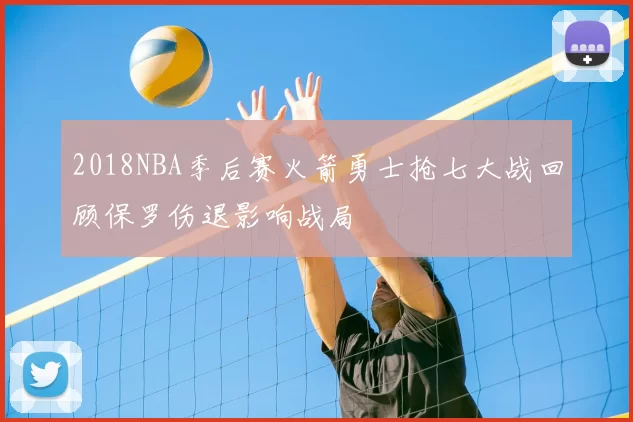 2018NBA季后赛火箭勇士抢七大战回顾保罗伤退影响战局
