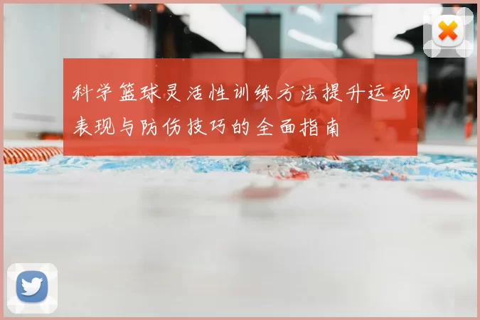 科学篮球灵活性训练方法提升运动表现与防伤技巧的全面指南
