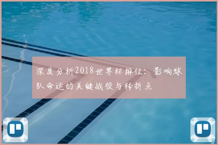深度分析2018世界杯排位：影响球队命运的关键战役与转折点