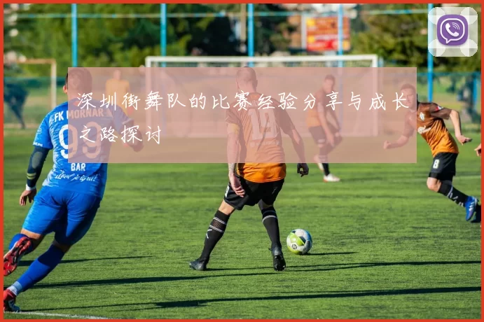 深圳街舞队的比赛经验分享与成长之路探讨