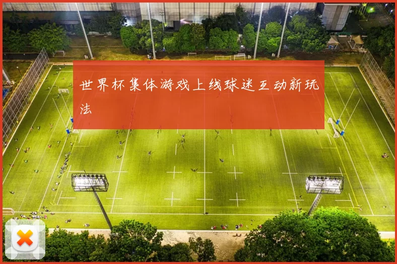 世界杯集体游戏上线球迷互动新玩法